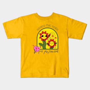 Cute flowers - launch me with love - This is Valentine's Day - in Hebrew Kids T-Shirt